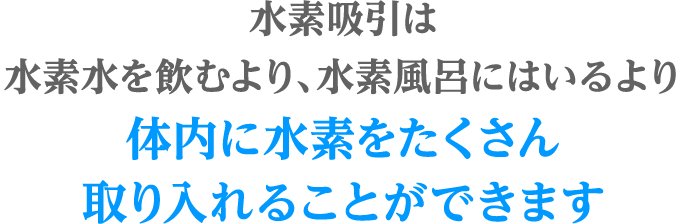 水素吸引は水素水を飲むより、水素風呂にはいるより体内に水素をたくさん取り入れることができます