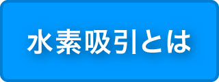 水素吸引とは