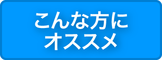 こんな方にオススメ